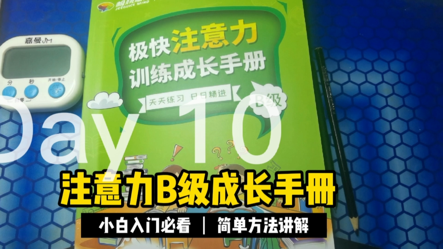 注意力提高训练系列B级学生训练成长手册,第二周第10天,一脑呈象,二找脑平衡,三圆思维导图圆圈图.哔哩哔哩bilibili