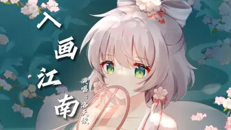 【洛天依AI】《入画江南》｜我有一段情入画后，归旧梦故里【原创PV付】