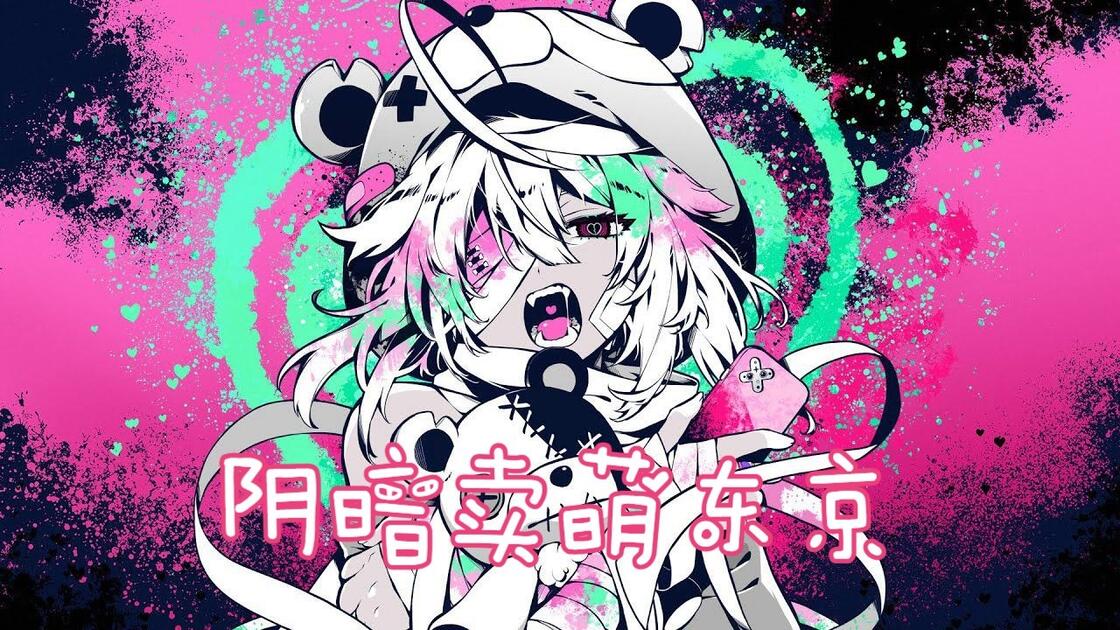 初音ミク/中译版】阴暗卖萌东京/ヤミカワトーキョー（BY：かいりきベア