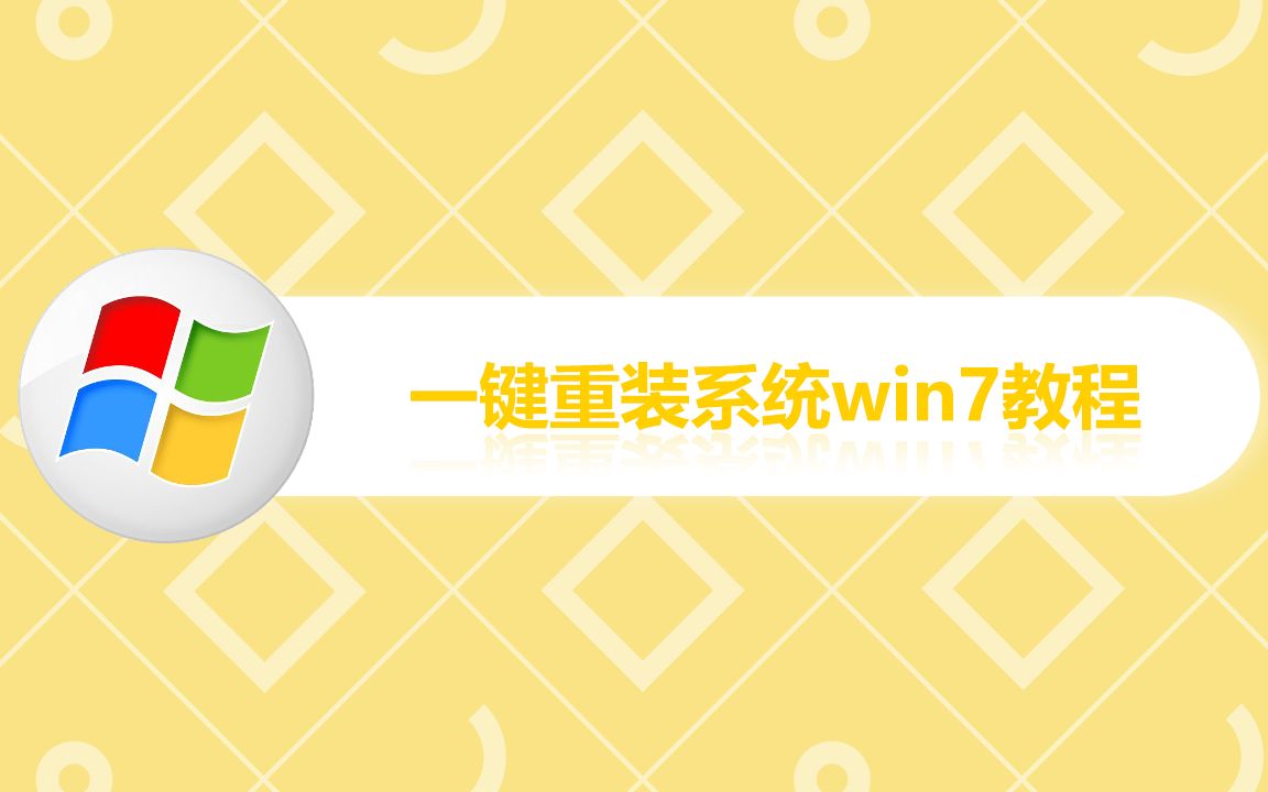 一键重装系统Win7教程哔哩哔哩bilibili