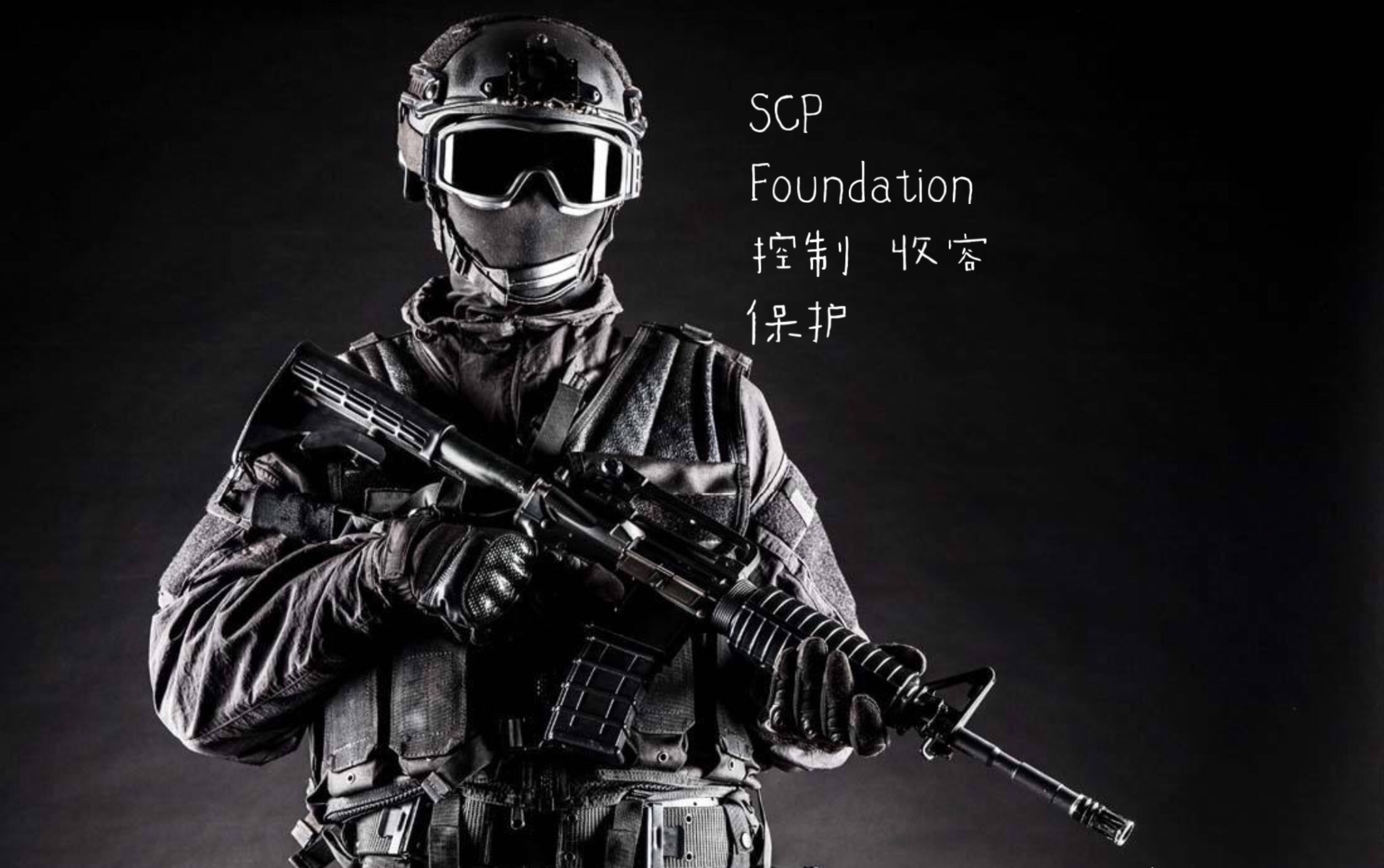 【scp基金会】我们是黑夜中的守望者_哔哩哔哩_bilibili