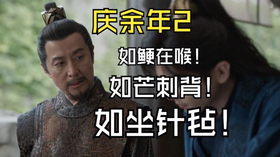 庆余年2让我如鲠在喉如芒刺背如坐针毡