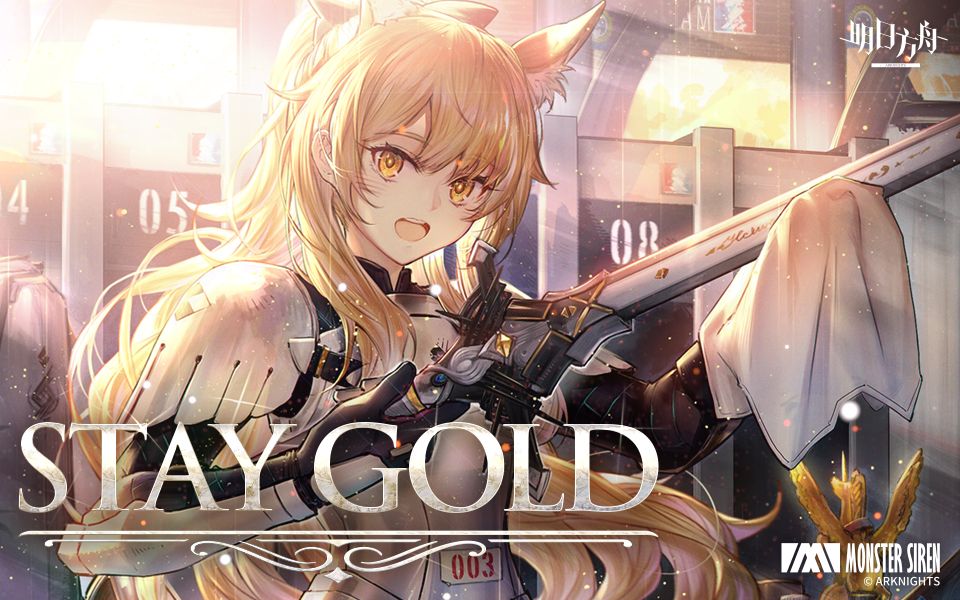 [图]《明日方舟》EP - Stay Gold