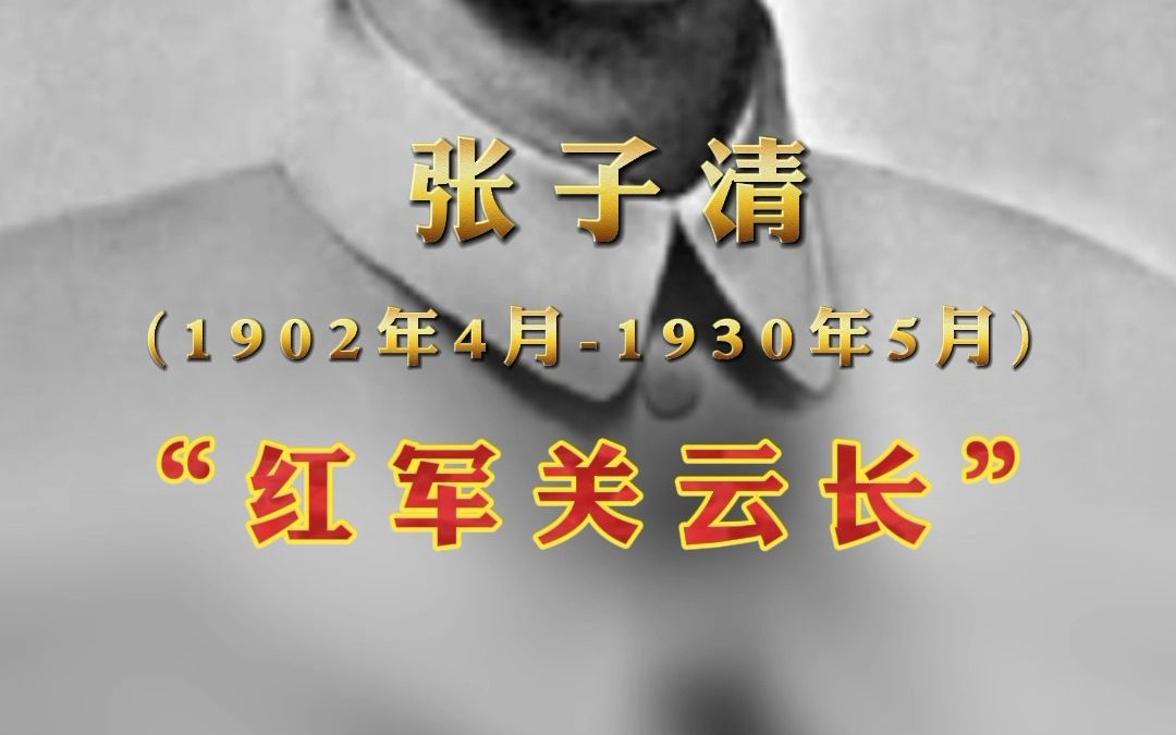 【追光者】他是红军名将,被称为“红军中的关云长”哔哩哔哩bilibili