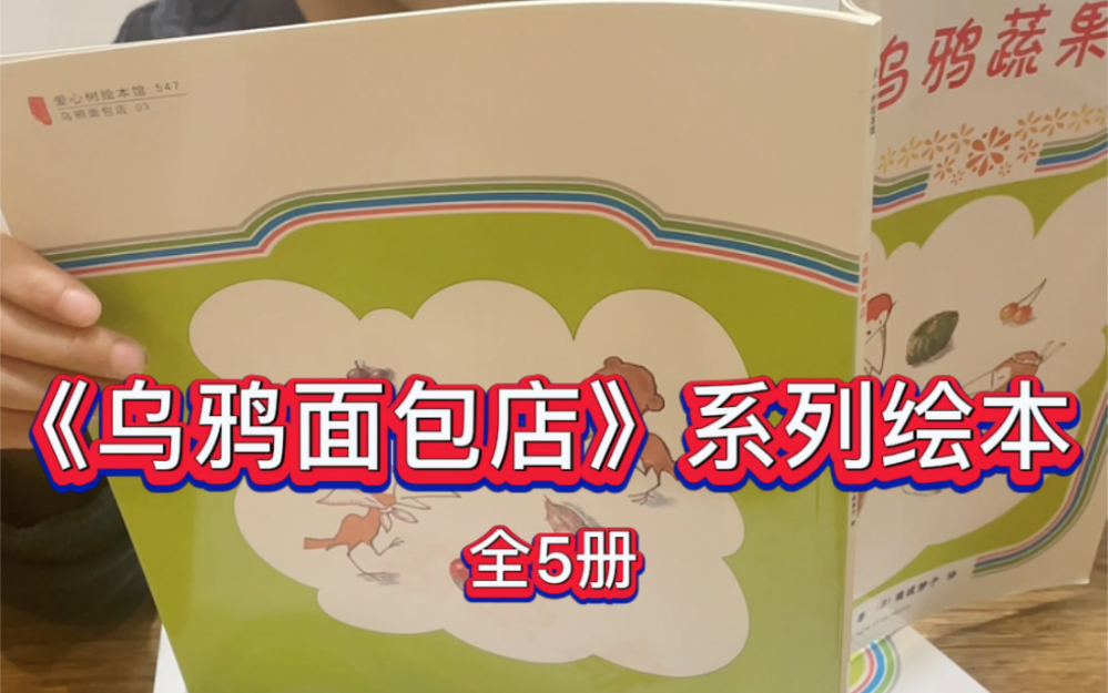 好玩的乌鸦面包店系列绘本推荐