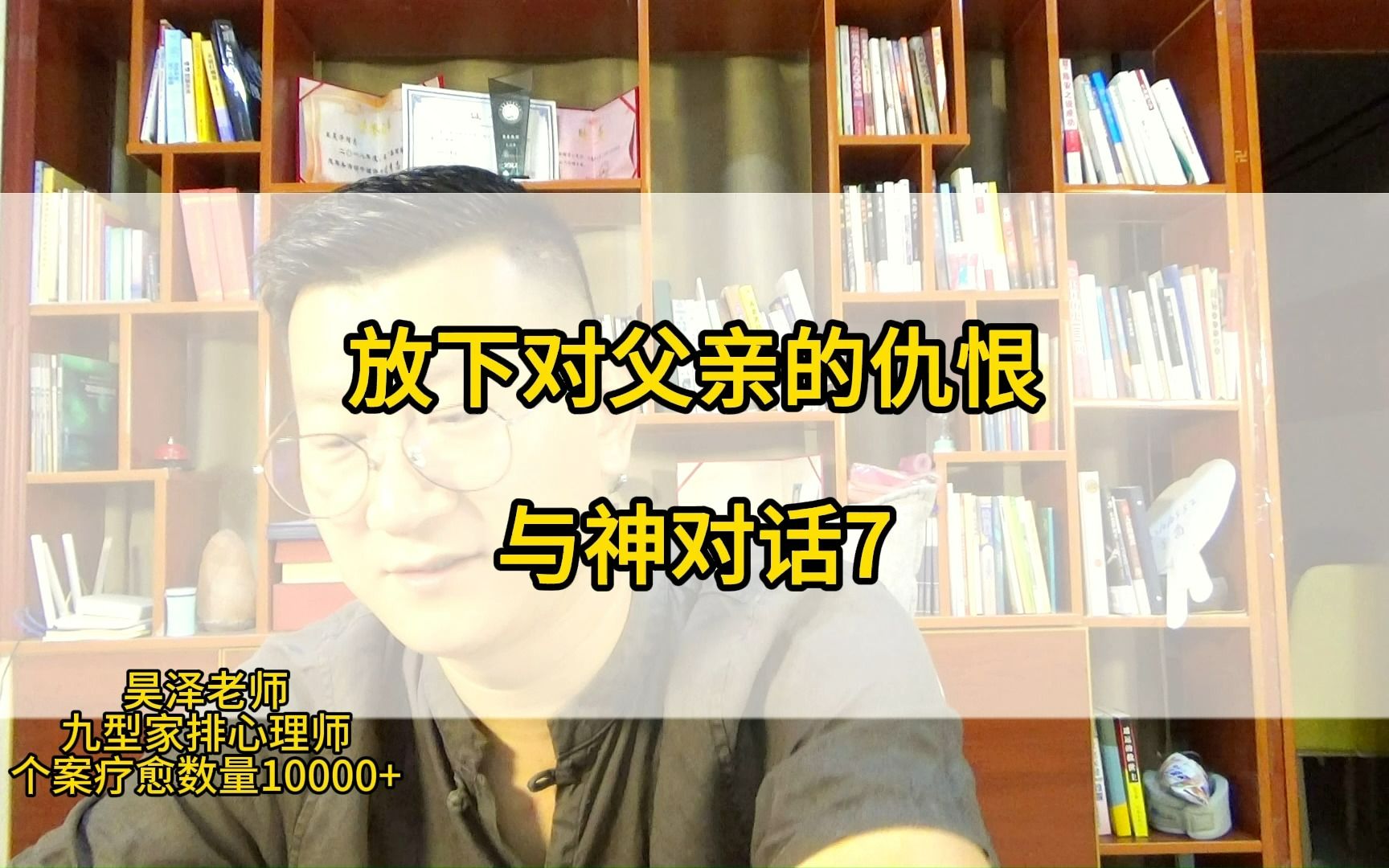 [图]放下对父亲的仇恨，心灵大教练昊泽讲与神对话的21条领悟7