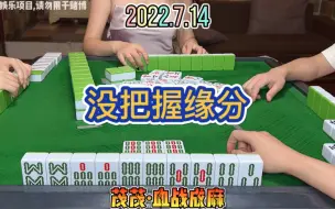 Download Video: 麻将：缘分到了没把握，又让它遛掉了