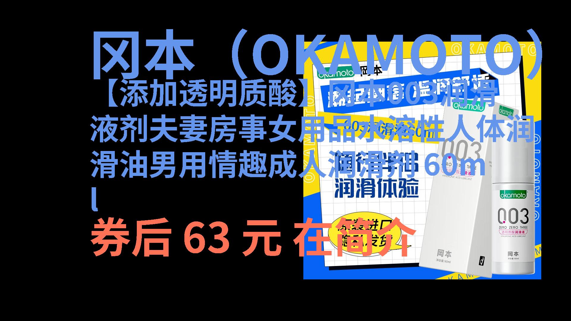【大促】 【添加透明质酸】冈本003润滑液剂夫妻房事女用品水溶性人体