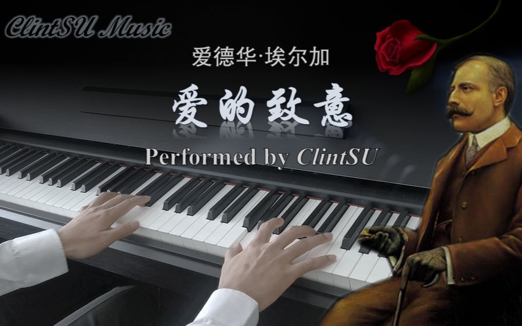 [图]【古典钢琴】爱的致意 Salut d'Amour (by 埃尔加)