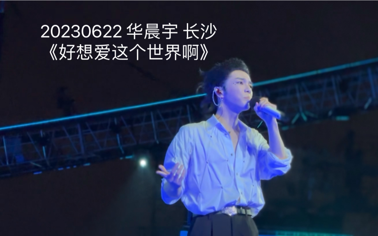 20230622 华晨宇火星演唱会 长沙站 《好想爱这个世界啊》哔哩哔哩bilibili