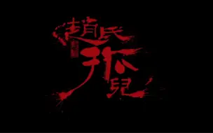 Download Video: 【中国歌剧舞剧院】舞剧《赵氏孤儿》排练花絮