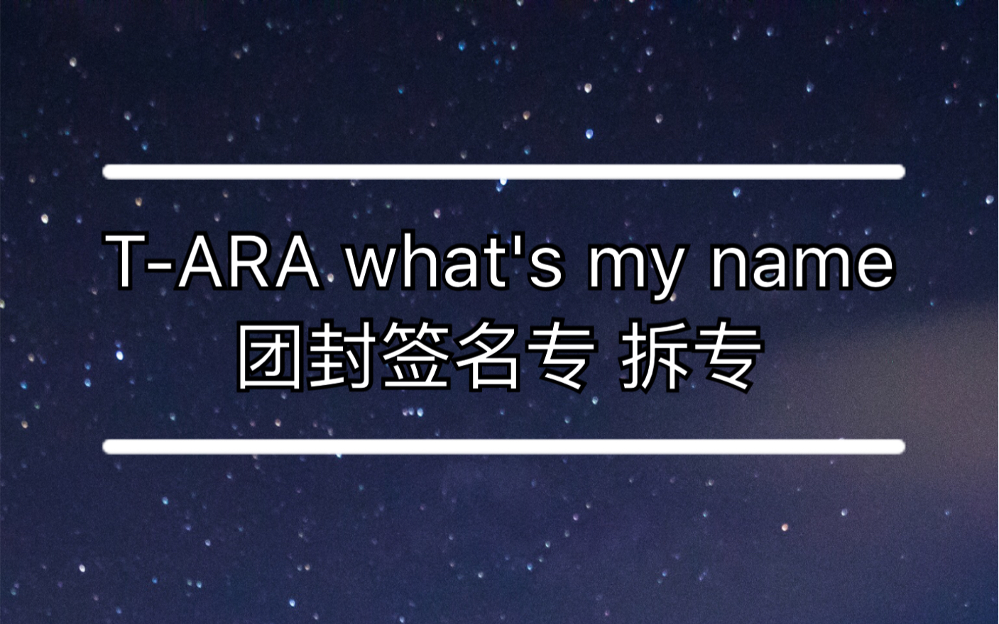 【TARA 拆专】《What's My Name》团封 签名版专辑开箱哔哩哔哩bilibili