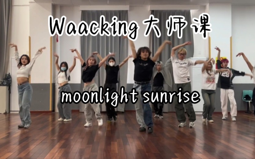 [图][moonlight sunrise]waacker甜蜜露西带着我兔的神曲来了！