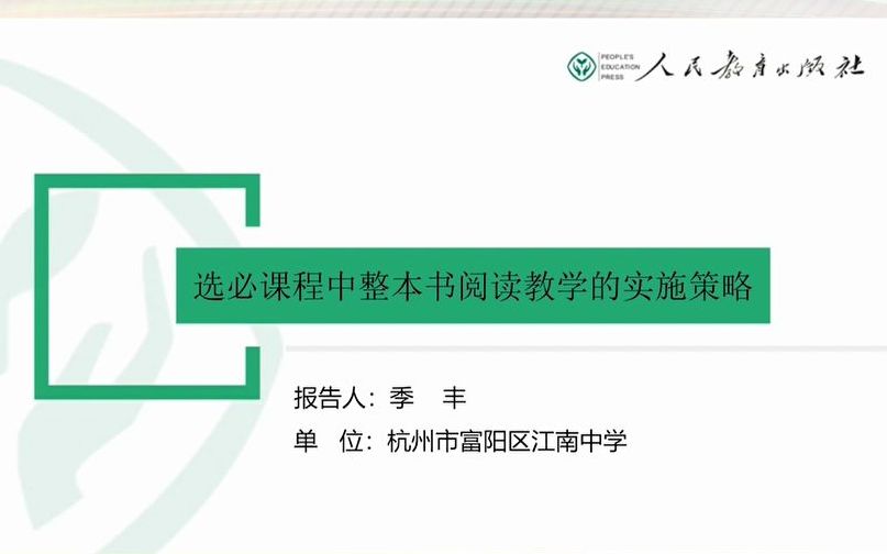 [图]11季丰-选必课程中整本书阅读教学的实施策略