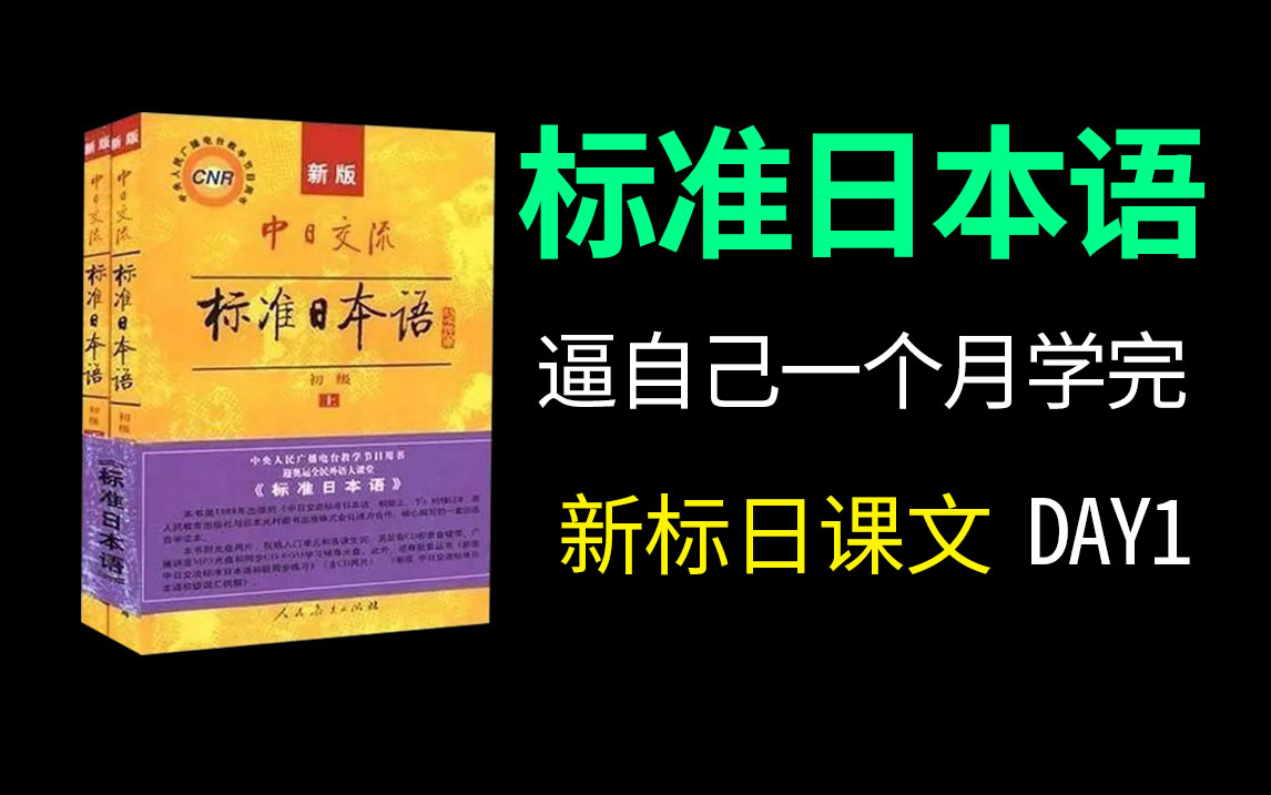 【新标日】新版中日交流标准日本语 初级上(125集)第一集哔哩哔哩bilibili