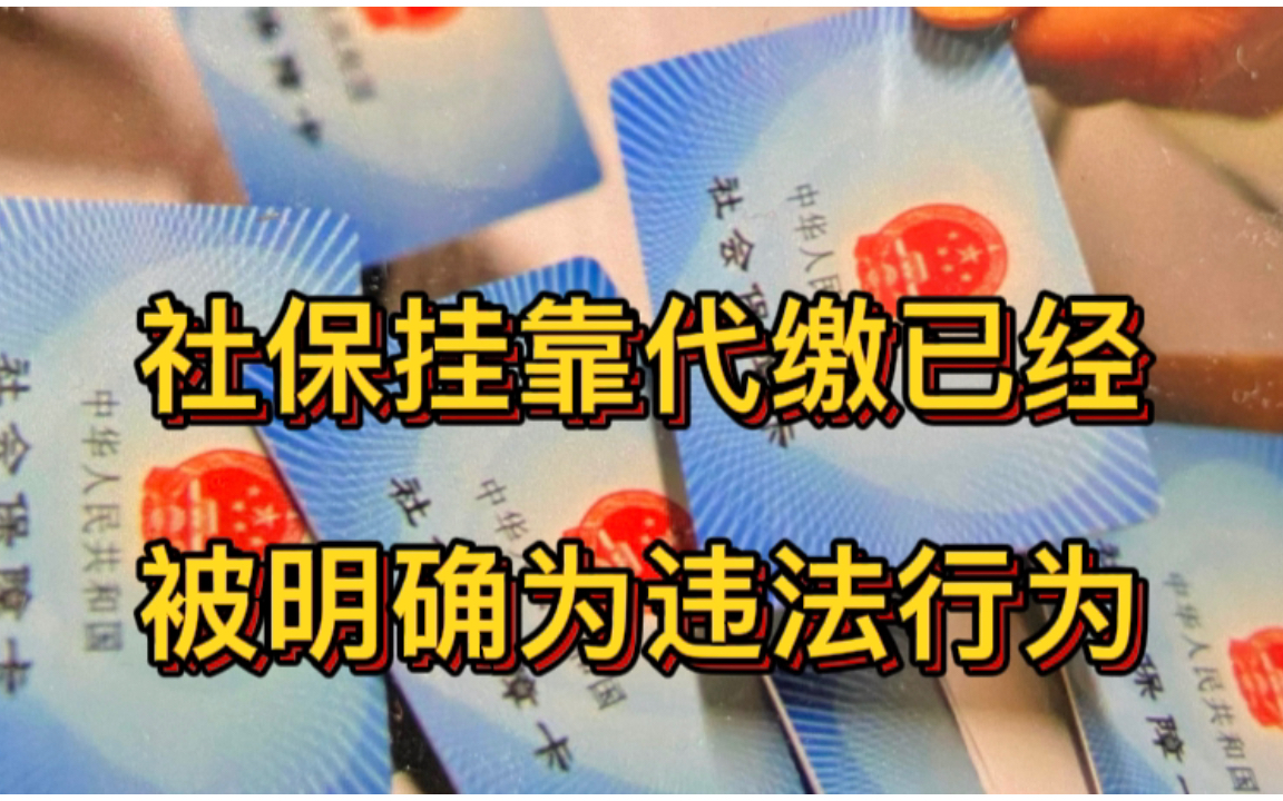 社保挂靠代缴被明确为违法,无用人单位的劳动者还能缴社保吗?哔哩哔哩bilibili