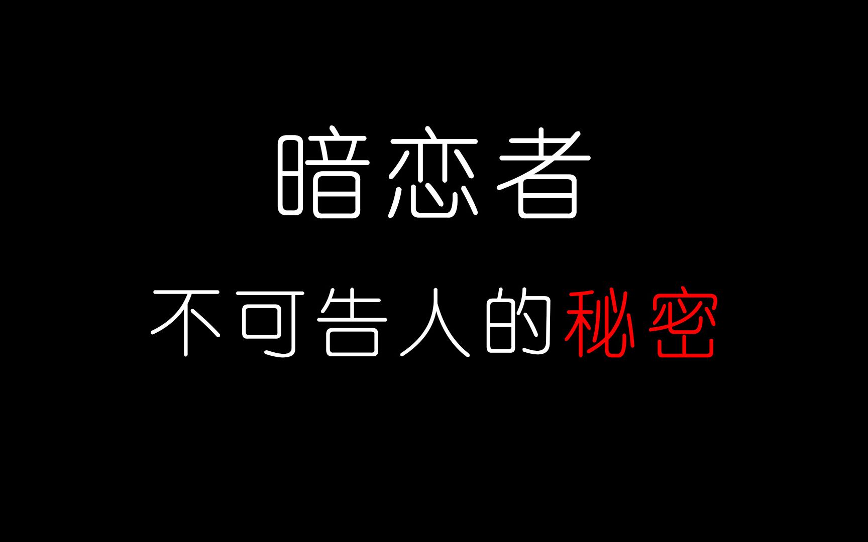 [图]暗恋的时候—不可告人的事情！