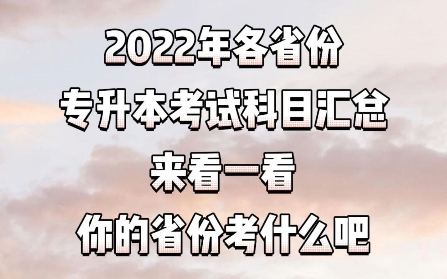 2022年全国专升本考试科目汇总第二期!快来看看有没有你的地区和专业吧~#专升本#专升本考什么#统招专升本 #恭学网校哔哩哔哩bilibili