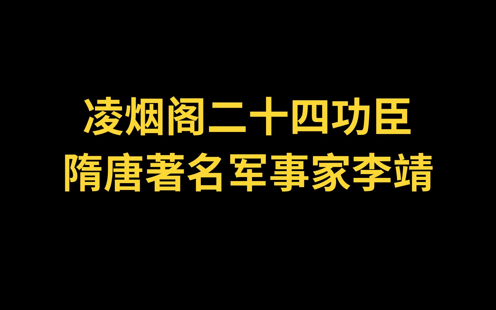 [图]凌烟阁二十四功臣 隋唐著名军事家李靖