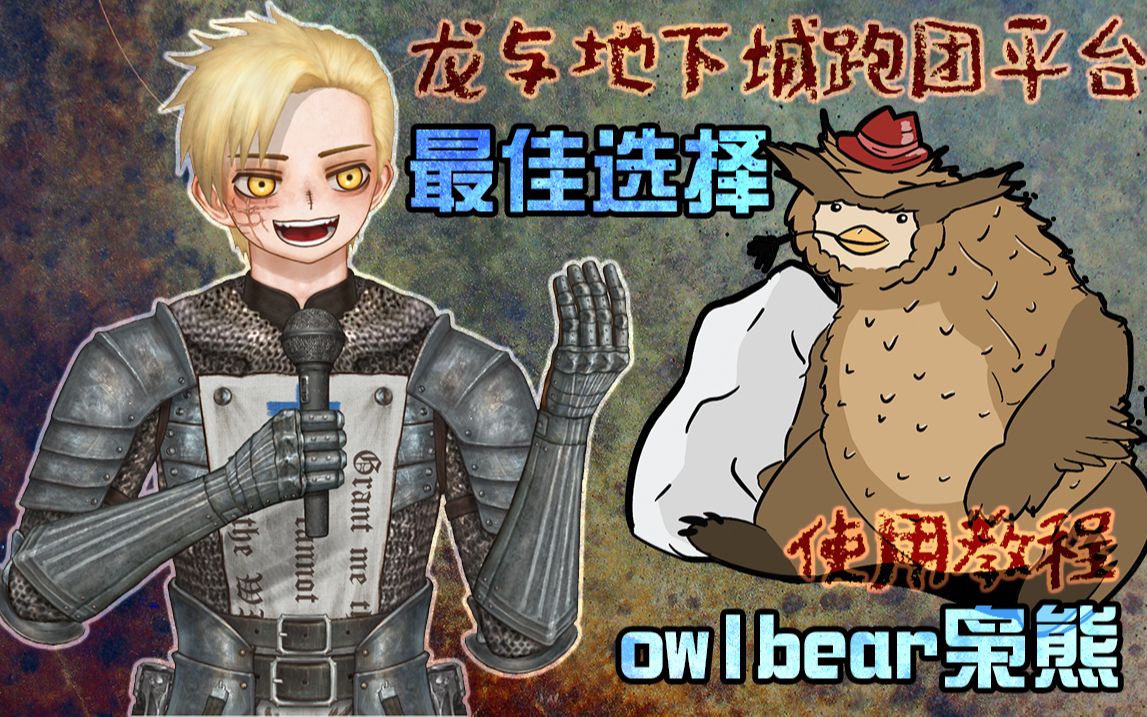 【2022超详细教程】简约免费,跑团平台owlbear枭熊,有效提升跑团体验!COC教学