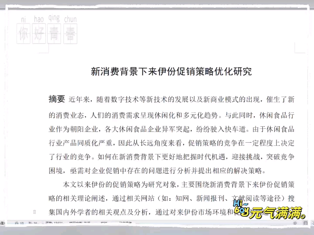 [图]新消费背景下来伊份促销策略优化研究 本科市场营销论文怎么写？如何选题？优秀范文案例推荐！