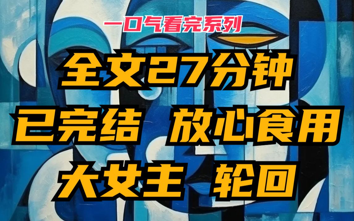 【完】重新做个逍遥一生的富贵闲人,或者带着记忆重活一世哔哩哔哩bilibili