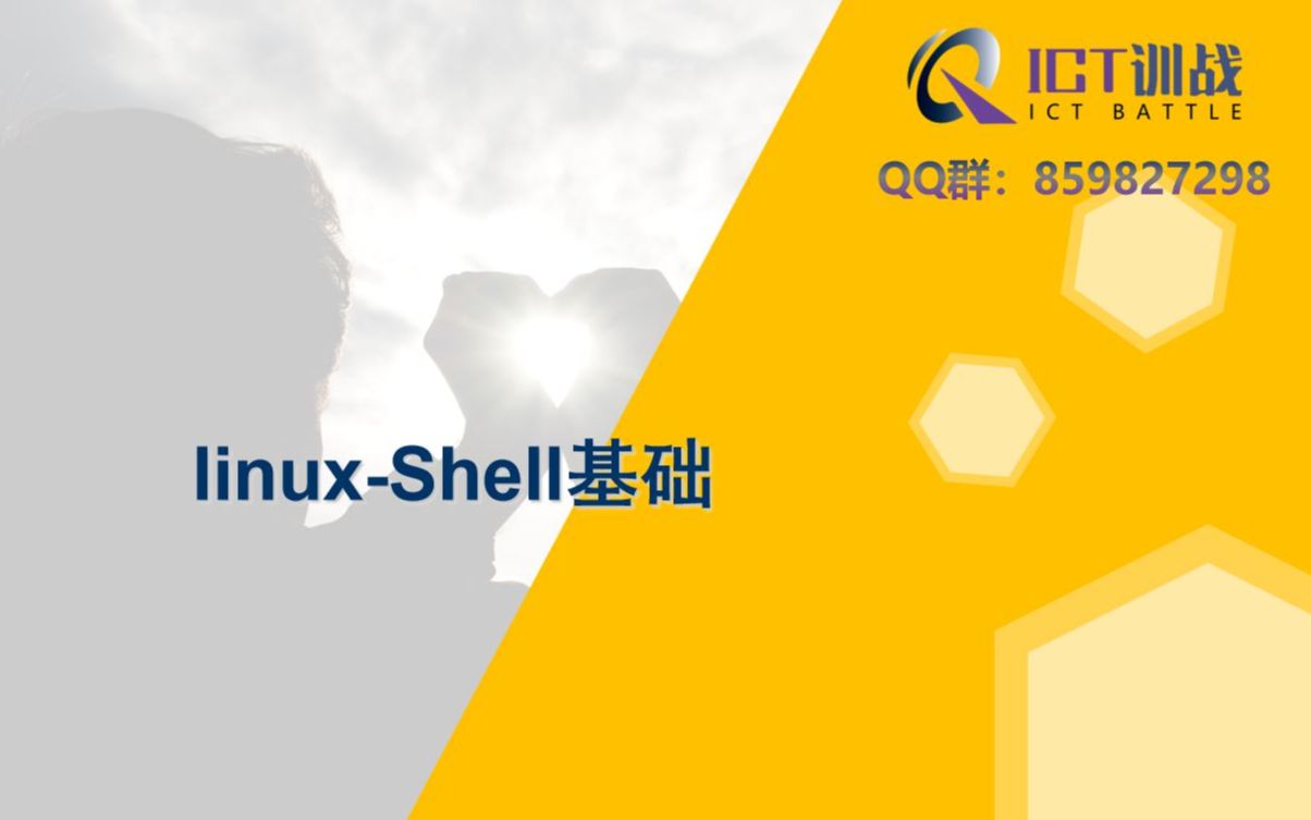 【Linux系列课程】第二讲shell基础知识哔哩哔哩bilibili