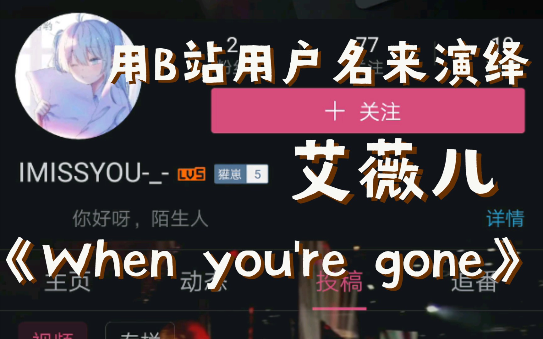 [图]用B站用户名来演绎艾薇儿的《When you're gone》你又有谁放不下呢？