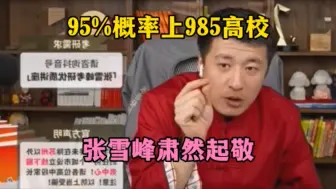 95%概率上985高校，张雪峰肃然起敬