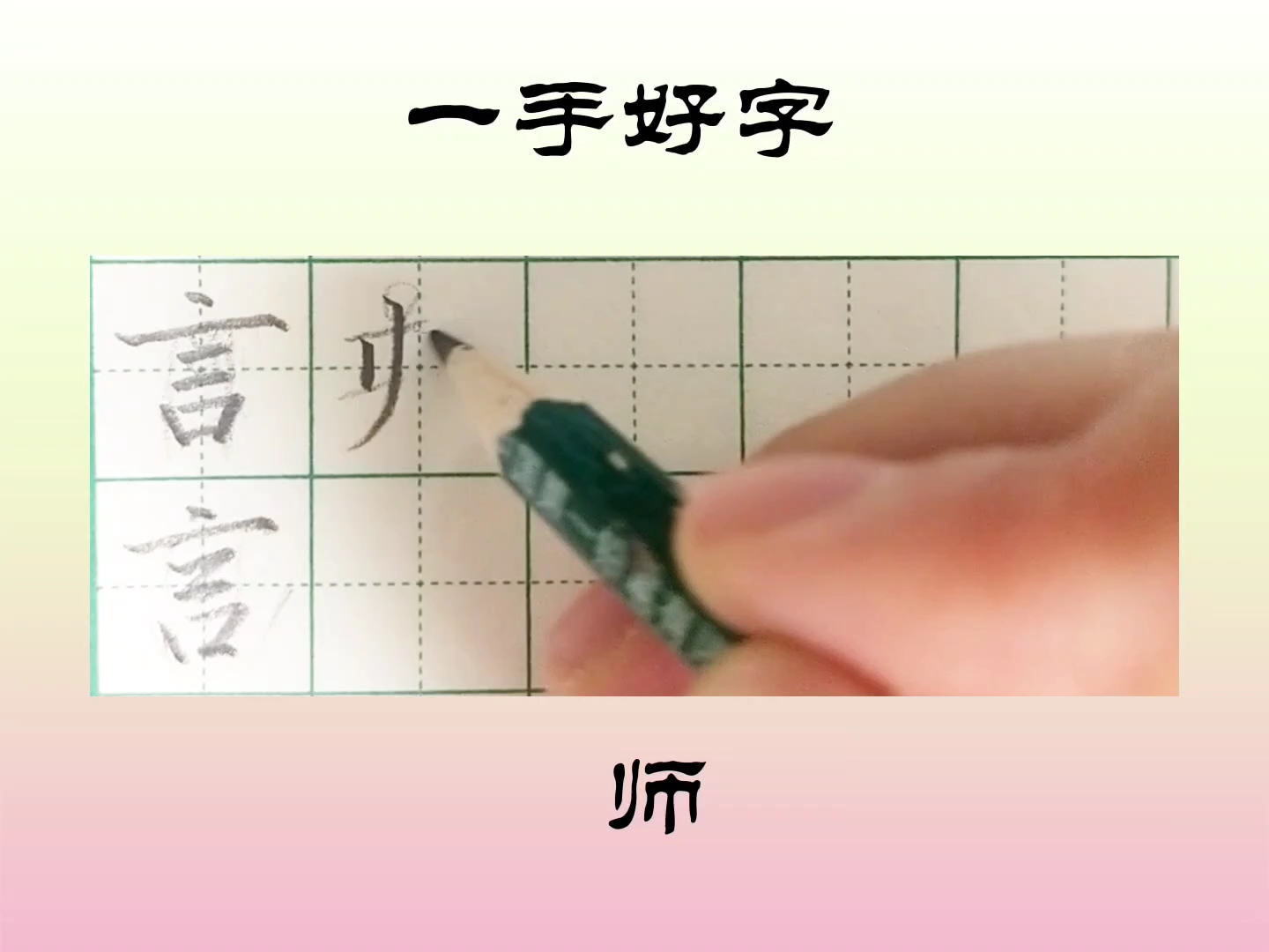 [图]小作品成人练字第三十二课。小作品:言师采药去。楷书行书同步