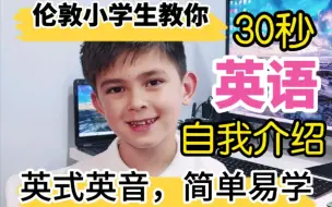 Download Video: (学生党朋友们留意啦) 伦敦小学生教你30秒简单易懂的英式英语自我介绍