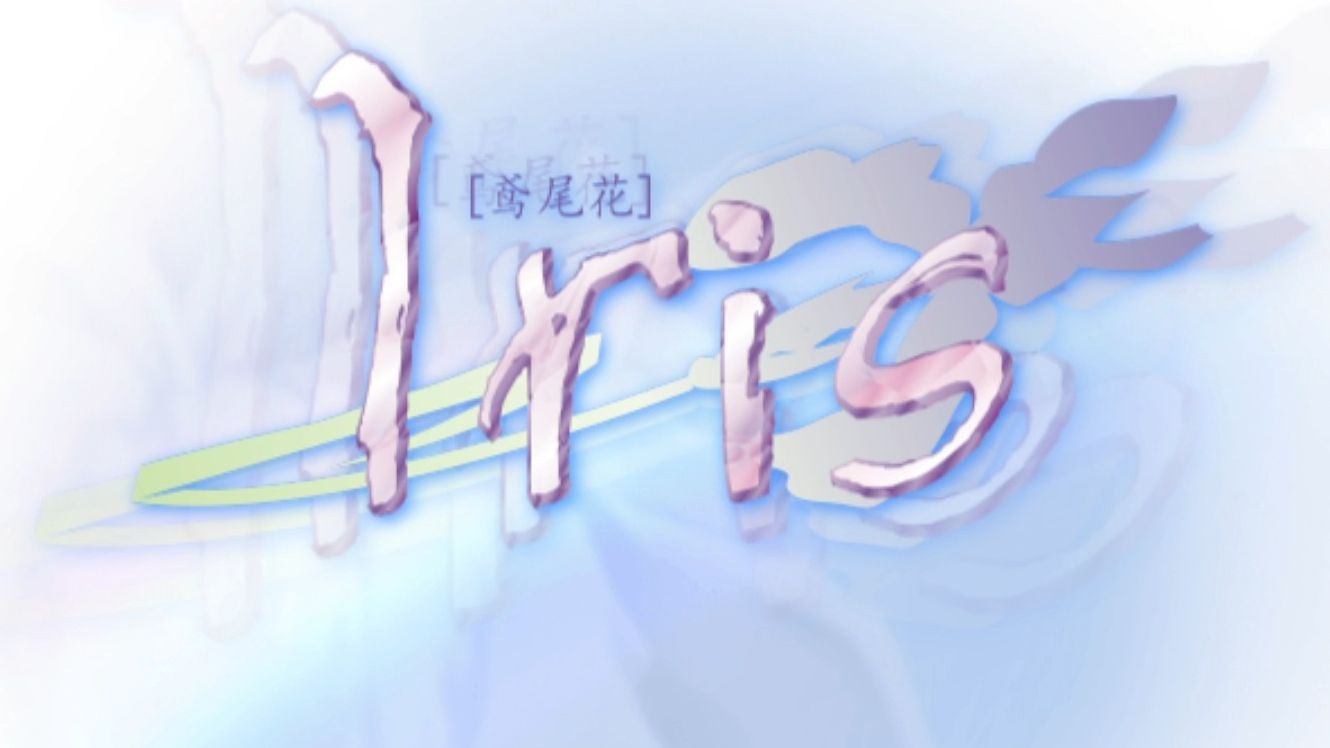 [KID/古物/2008]Iris イリス/Iris 鸢尾花物语哔哩哔哩bilibili