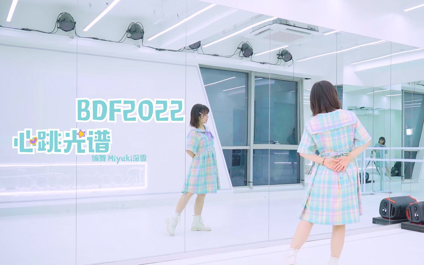 [图]【Miyuki深雪】BDF2022❤︎心跳光谱【舞蹈教程】