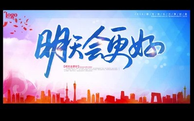 [图]明天会更好（2020版）