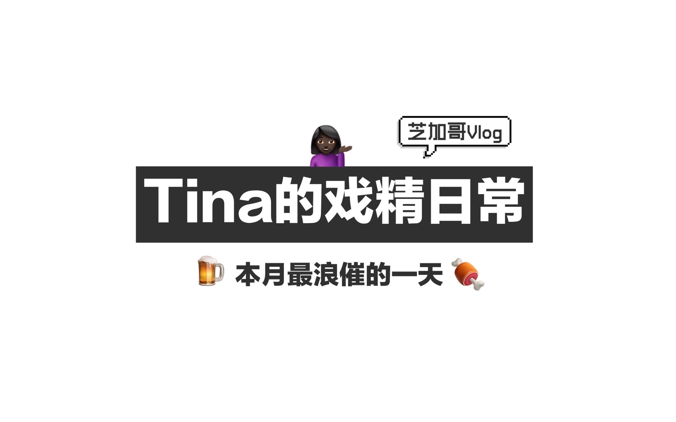 【YitingTina】一个hin随意的表情包少女留学日常!哔哩哔哩bilibili