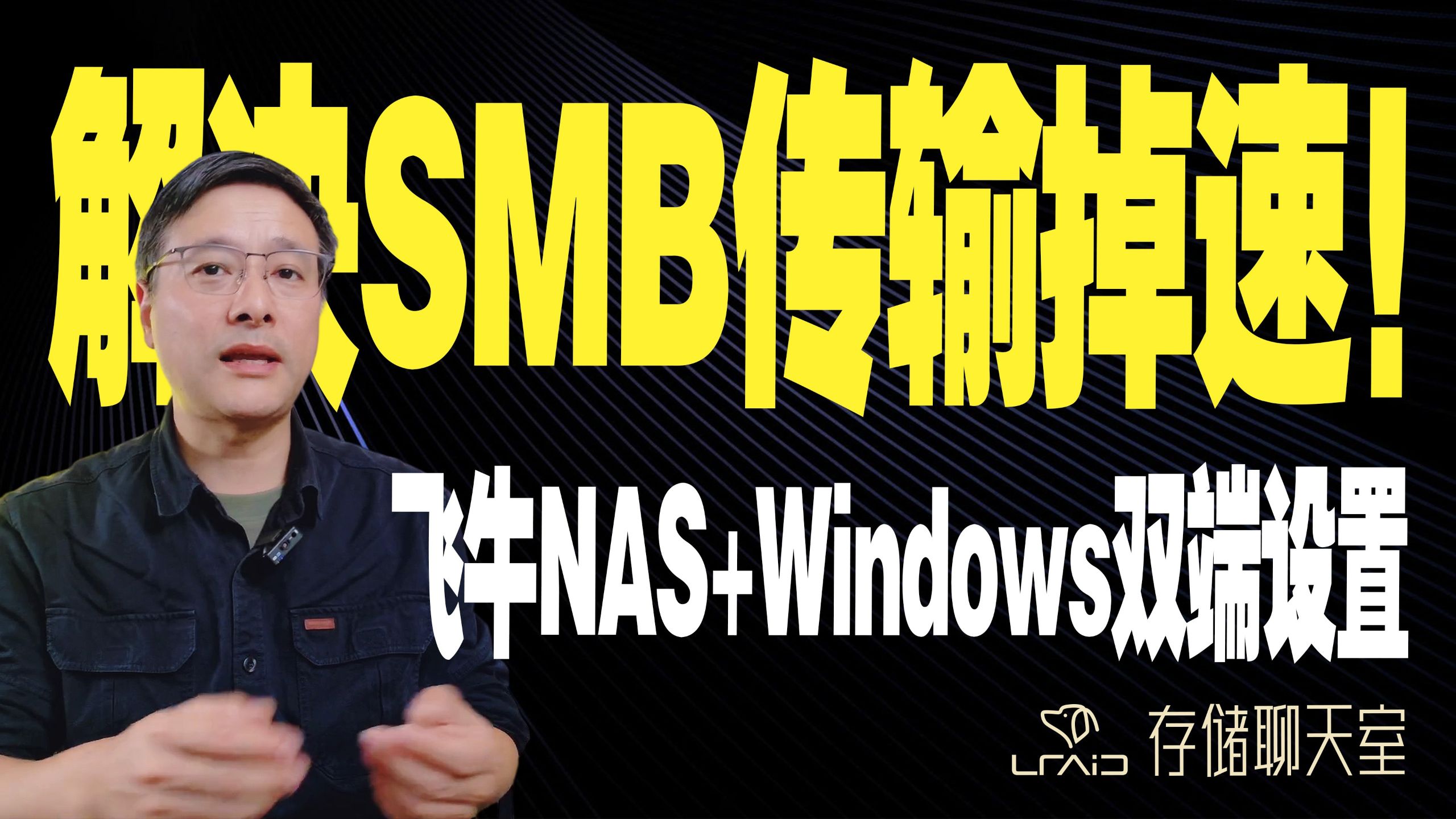 解决SMB传输掉速!飞牛NAS+Windows双端设置指南