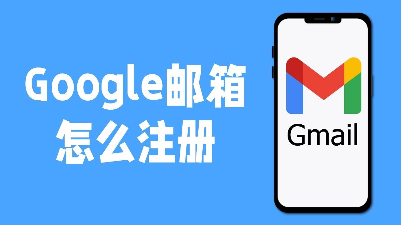 google谷歌邮箱怎么注册账号 