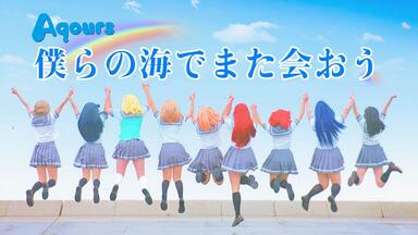 中字】僕らの海でまた会おう(在我们的海边再会吧)-Aqours CLUB