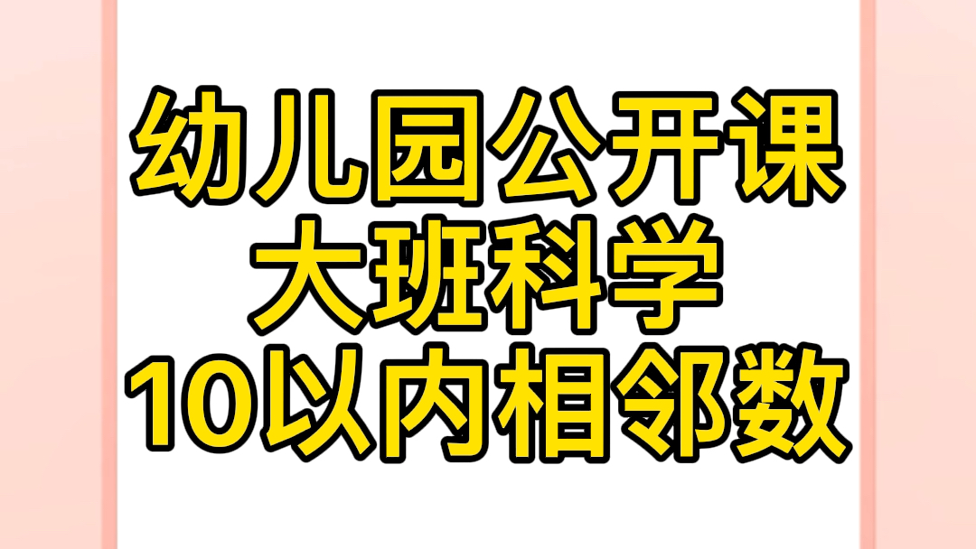 [图]幼儿园公开课-大班科学-10以内相邻数