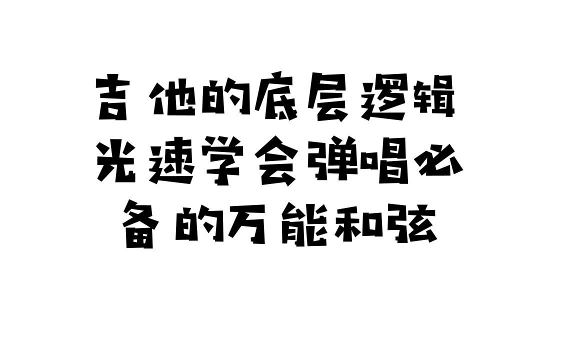 【吉他的底层逻辑乐理篇】8.光速学会弹唱必备万能和弦哔哩哔哩bilibili