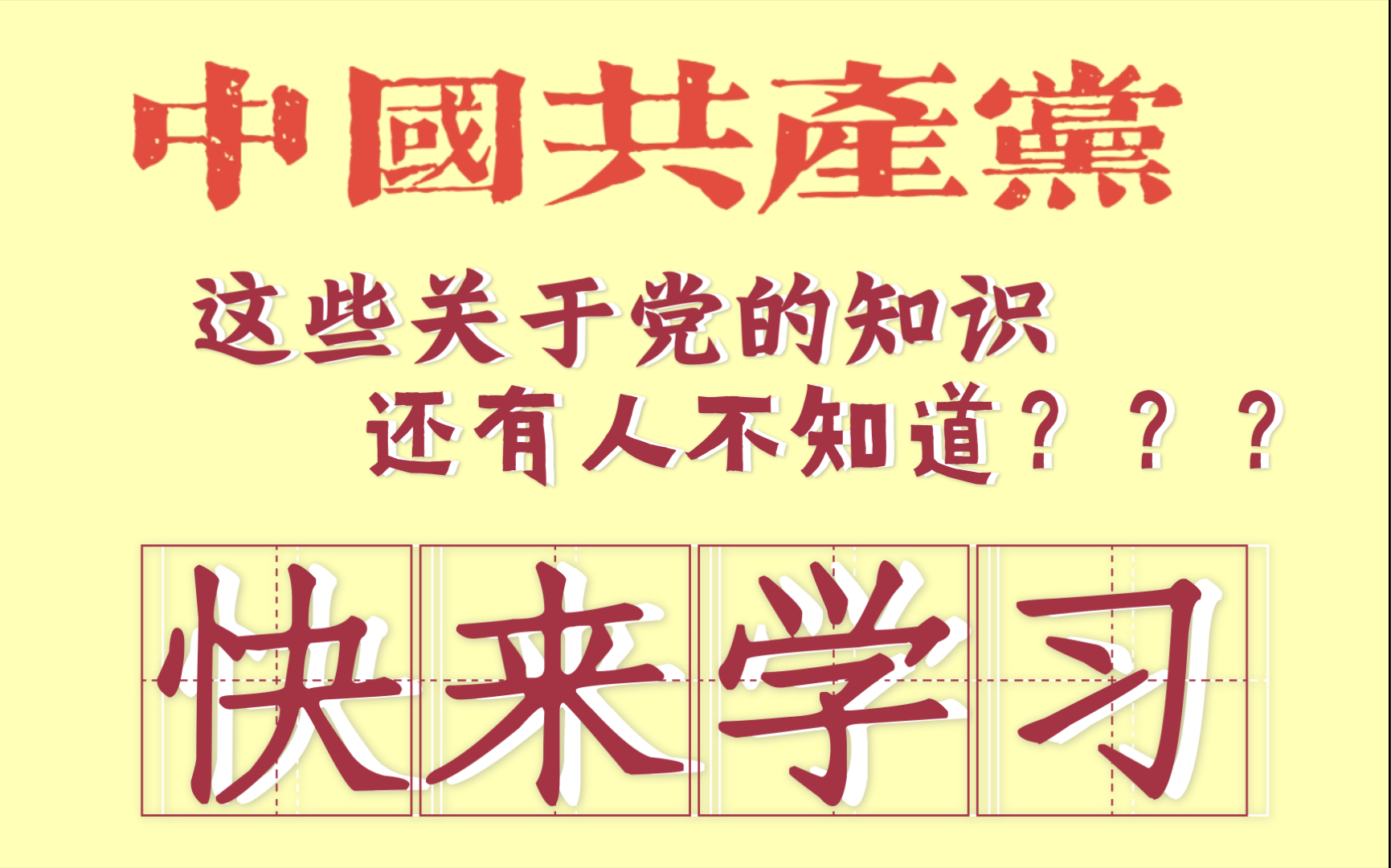 在建党一百周年之际,高中的这些关于党的知识还有人不知道么!!!!哔哩哔哩bilibili