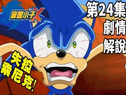 Download Video: 【动漫剧情解说】索尼克X第24集 搜捕索尼克大作戰!-失控索尼克Sonic X (狼小雨)