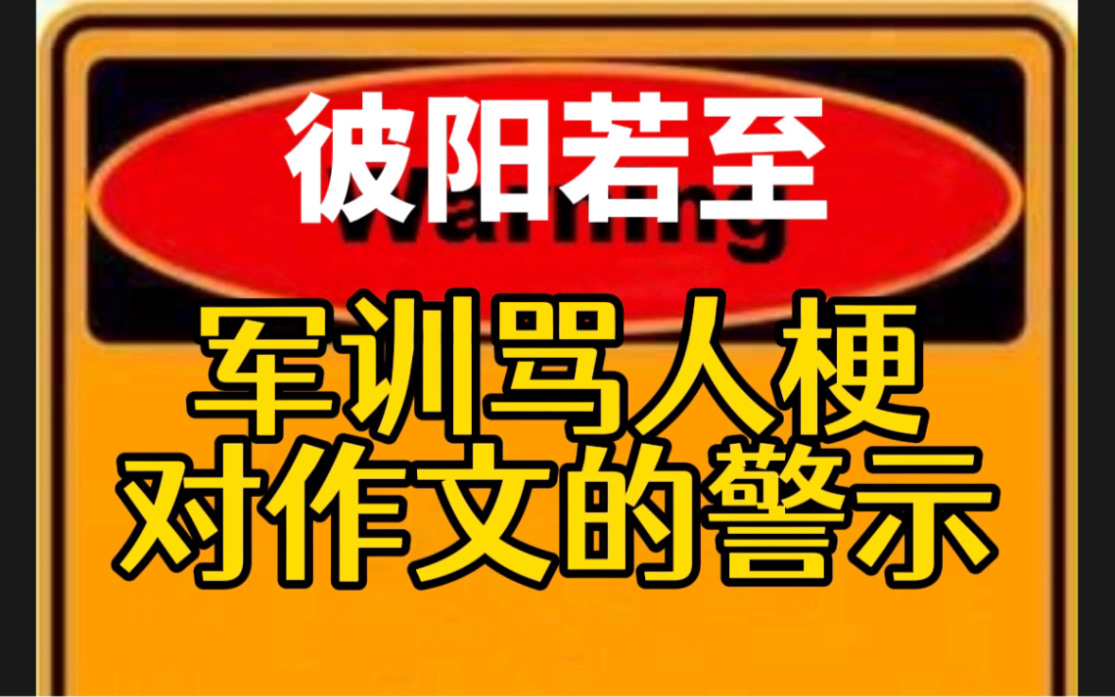 论“彼阳若至”对中高考作文的警示!诗经骂人梗哔哩哔哩bilibili