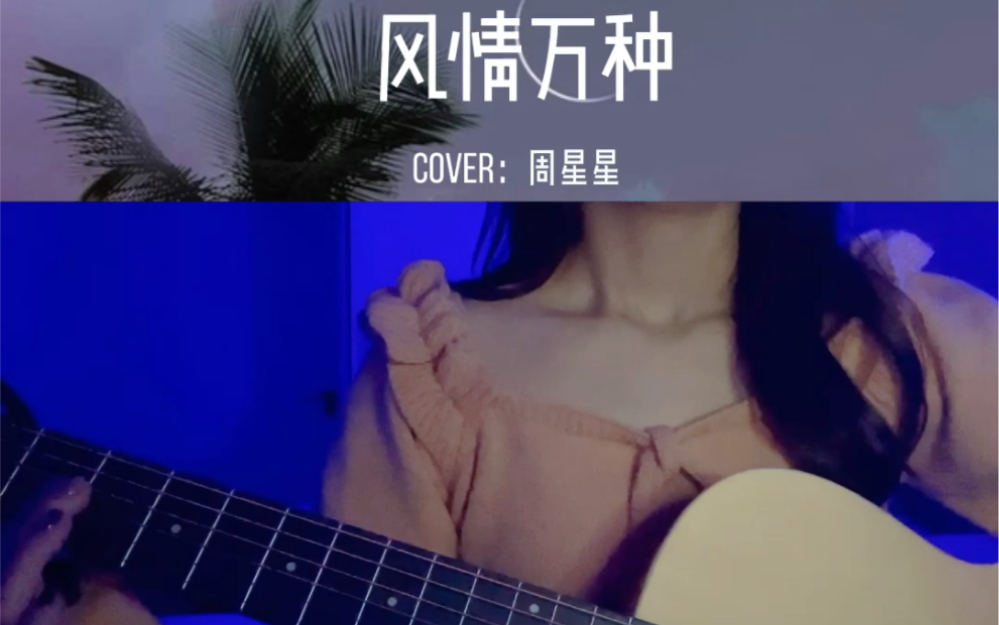 《风情万种》cover周星星 吉他弹唱哔哩哔哩bilibili