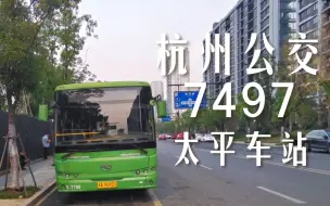 Download Video: 【杭州公交】Pov 23 运溪快速路上奔跑的金龙，连接火车西站与余杭西北的大站快线7497（浙大一院总部一期南门－太平车站）前方展望半程pov