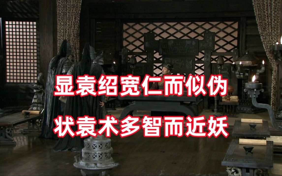三国杀up锐评新三国17：欲显本初长厚而似伪，状公路多智而近妖