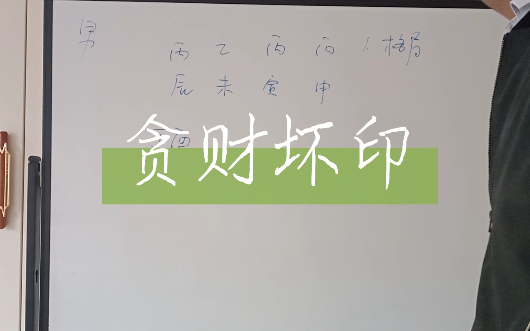 杂气正印贪财坏印偷盗被罚