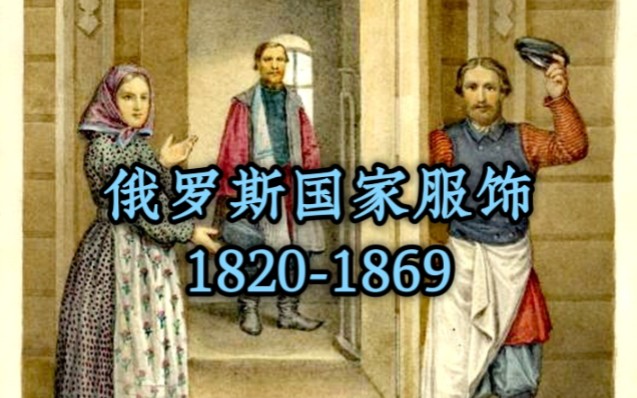 [图]【历史资料分享】《俄罗斯国家服饰》 1820-1869 Fedor Grigorevich 著