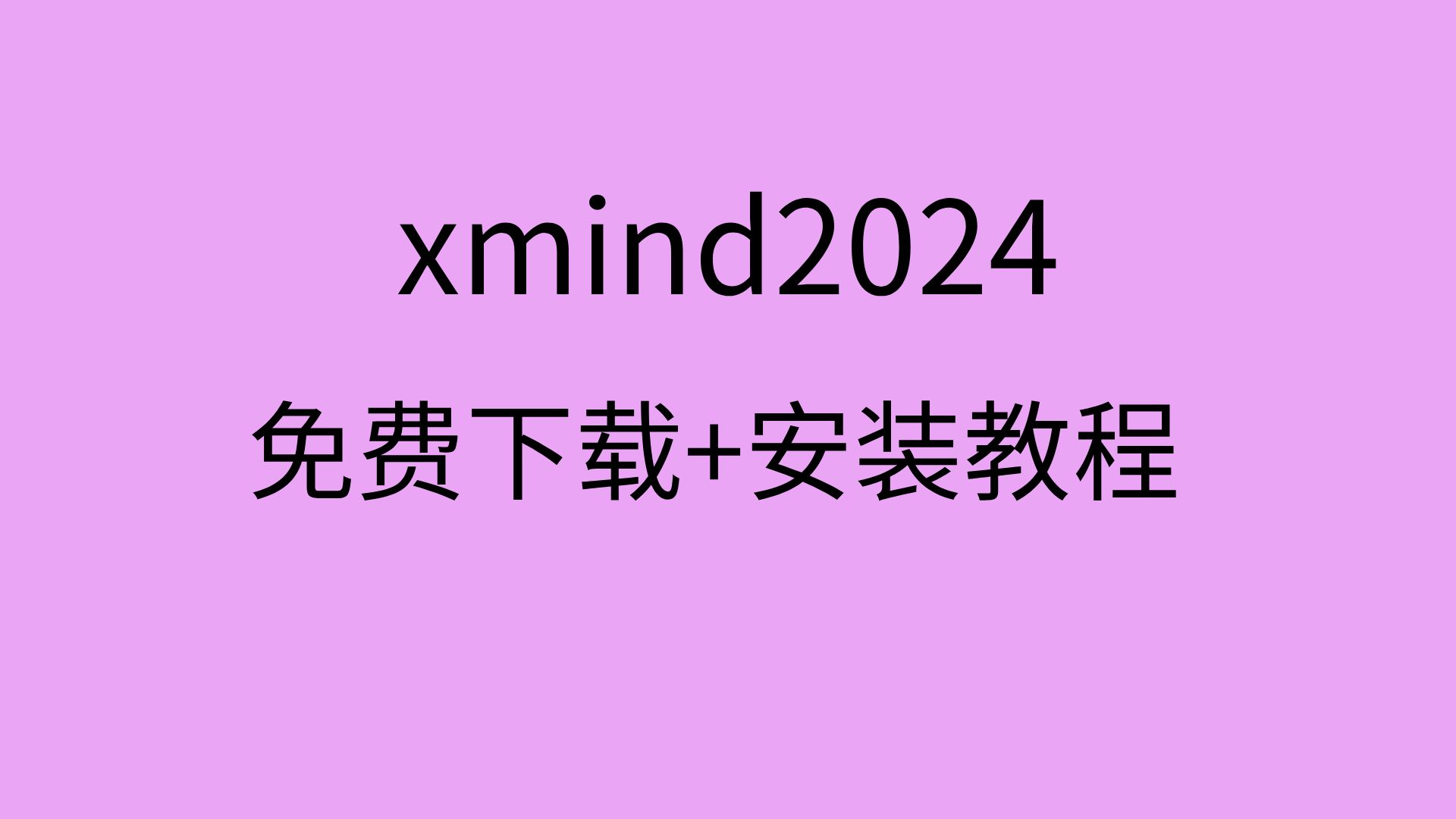 xmind2024免费版下载xmind2024安装包xmind破解版哔哩哔哩bilibili