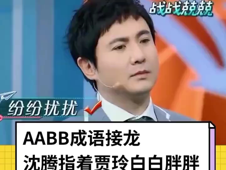 aabb成语接龙哔哩哔哩bilibili